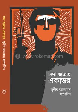 সদাজাগ্রত একাত্তর image