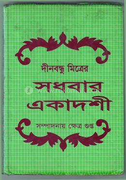 সধবার একাদশী 