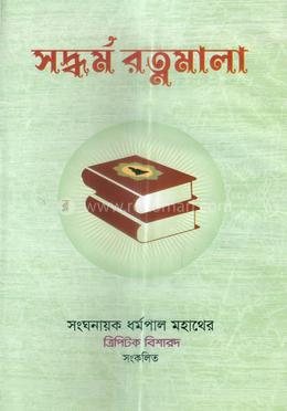 সদ্ধর্ম রত্নমালা image