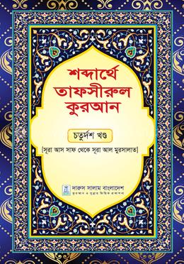 শব্দার্থে তাফসীরুল কুরআন - চতুর্দশ খণ্ড image