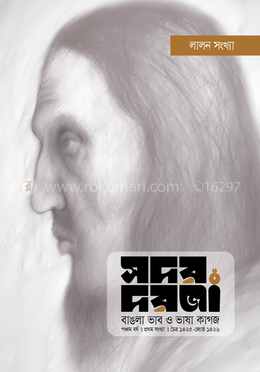 সদর দরজা (লালন সংখ্যা)