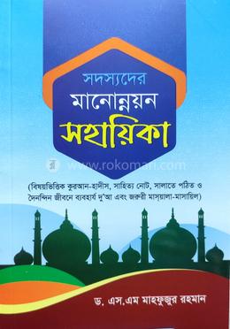 সদস্যদের মানোন্নয়ন সহায়িকা