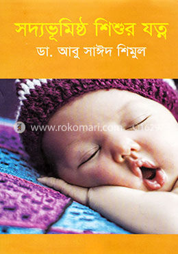 সদ্যভূমিষ্ঠ শিশুর যত্ন