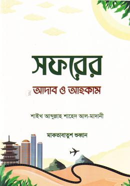 সফরের আদাব ও আহকাম image