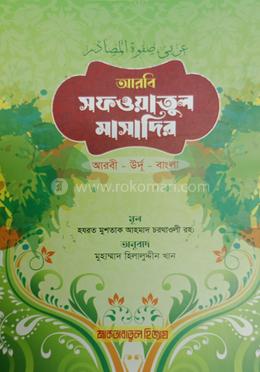 সফওয়াতুল মাসাদির 