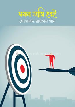 সফল আমি হবই