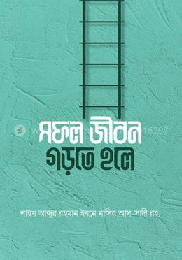 সফল জীবন গড়তে হলে image