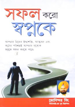 সফল করো স্বপ্নকে