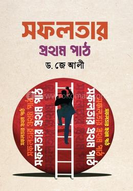 সফলতার প্রথম পাঠ image