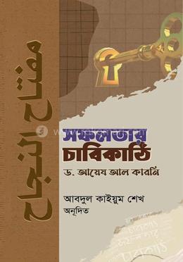 সফলতার চাবিকাঠি