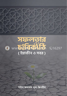 সফলতার চাবিকাঠি (ইয়াকীন ও সবর)