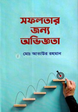 সফলতার জন্য অভিজ্ঞতা 