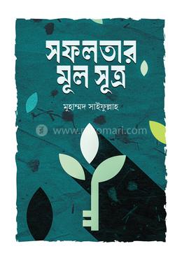 সফলতার মূল সূত্র 