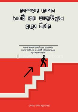 সফলতার সোপান: ১০০টি সেরা আত্মউন্নয়ন গ্রন্থের নির্যাস image