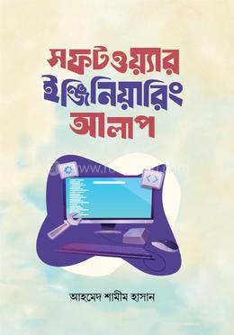 সফটওয়্যার ইঞ্জিনিয়ারিং আলাপ image