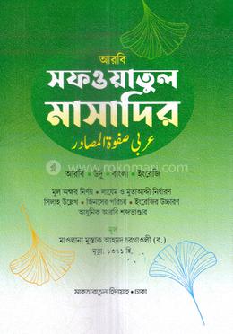 সফওয়াতুল মাসাদির image