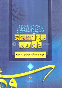 সফওয়াতুত তাফাসীর ১ image