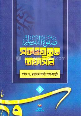সফওয়াতুত তাফাসীর ২ image