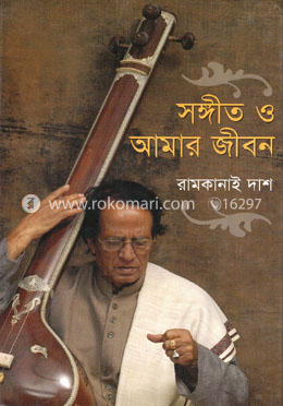 সঙ্গীত ও আমার জীবন image