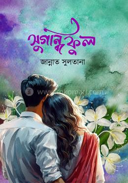 সুগন্ধি ফুল