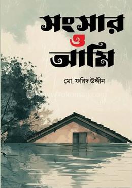 সংসার ও আমি image