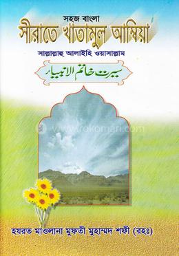 সহজ বাংলা সীরাতে খাতামুল আম্বিয়া image