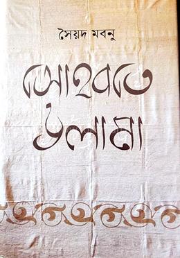 সোহবতে উলামা