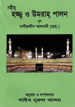 সহীহ্ হাজ্জ্ব ও উমরাহ্ পালন image