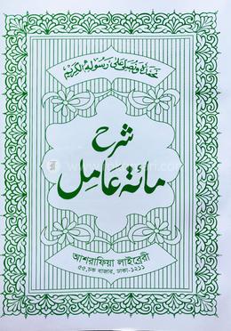 শরহে মিয়াতে আমেল মতন - আরবী image