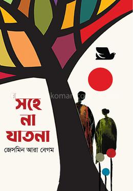 সহে না যাতনা