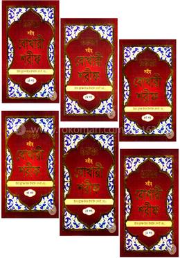 সহীহ বোখারী শরীফ : ১ম থেকে ৬ষ্ঠ খন্ড