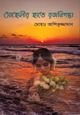 সোহেলীর হাতে রজনিগন্ধা image