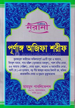 সহীহ নূরানী পূর্ণাঙ্গ অজিফা শরীফ image