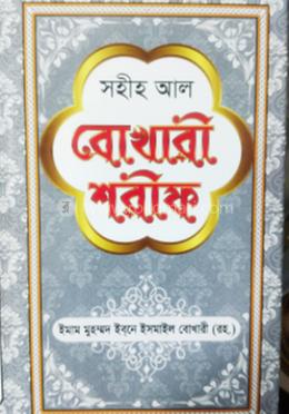 সহীহ আল বোখারী শরীফ 