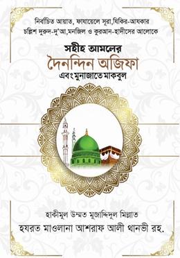 সহীহ্ আমলের দৈনন্দিন অজিফা এবং মুনাজাতে মাকবুল 