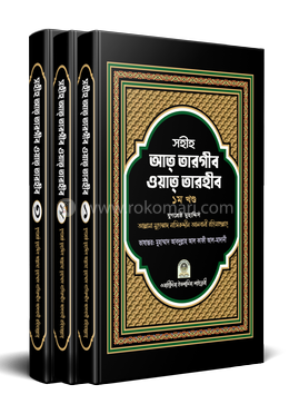 সহীহ আত তারগীব ওয়াত তারহীব ১-৩ খণ্ড