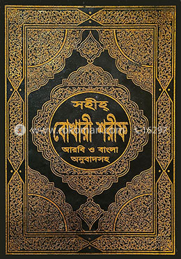ছহীহ্ বোখারী শরীফ (আরবী ও বাংলা অনুবাদসহ ১ নং) ১-৬ খণ্ড একত্রে (বড়-সাদা)