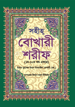 সহীহ্ বোখারী শরীফ (১ম-১০ম খণ্ড একত্রে) বড়-সাদা