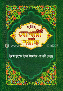 ছহীহ্ বোখারী শরীফ image