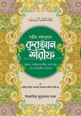 সহীহ বঙ্গানুবাদ কুরআন শরীফ