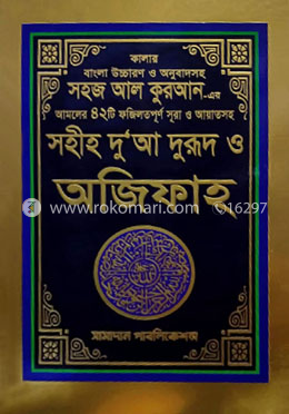 সহীহ দুআ দুরূদ ও অজিফাহ - ভিআইপি