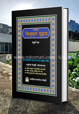 সহীহ ফিক্বহুস সুন্নাহ-৪র্থ খণ্ড image