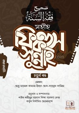 সহীহ ফিক্বহুস সুন্নাহ-৪র্থ খণ্ড image