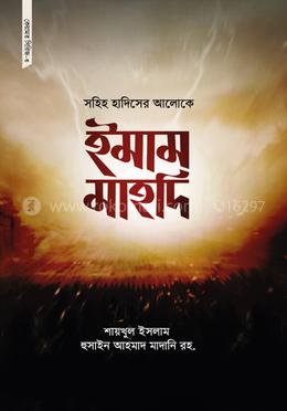 সহিহ হাদিসের আলোকে ইমাম মাহদি image