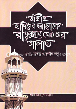 সহীহ হাদিসের আলোকে রাসূলুল্লাহ (সঃ) এর সালাত - প্রথম, দ্বিতীয় ও তৃতীয় ভাগ image