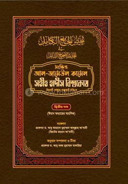 সহীহ হাদিস বিশ্বকোষ - দ্বিতীয় খণ্ড image