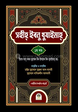 সহীহ ইবনু খুযাইমাহ ১ম খণ্ড image
