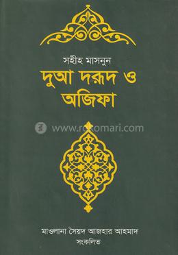  সহীহ মাসনুন : দুআ দরূদ ও অজিফা image