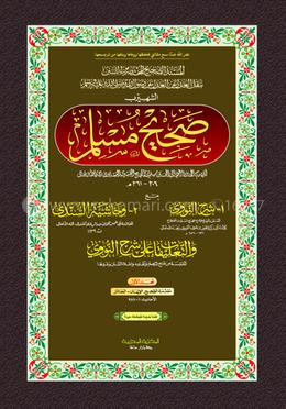 সহিহ মুসলিম ১ম খণ্ড (আরবী) - দাওরায়ে হাদিস (তাকমিল জামাত) কম্পিউটার নুসখা দুই কালার