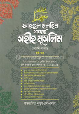 সহীহ মুসলিম ৬ষ্ঠ খণ্ড 